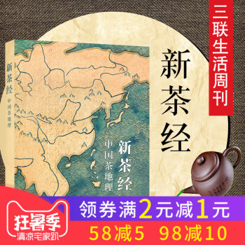 新茶經雜誌三聯生活周刊齣品中國茶地理祁門香布朗山認知好茶發現好茶茶道茶文化飲茶愛好者鐵觀音普洱名茶知 pdf epub mobi 電子書 下載
