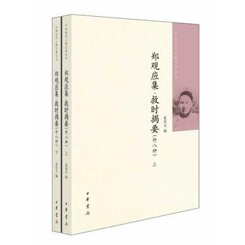 鄭觀應集 救時揭要(外八種)(全二冊)中國近代人物文集叢書 夏東元 pdf epub mobi 下载