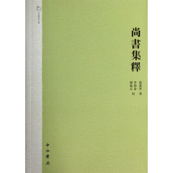 尚書集釋/中西學術文叢 pdf epub mobi 下载
