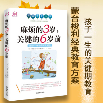 正版濛颱梭利育兒書籍 麻煩的3歲關鍵的6歲前(適閤0-6歲孩子傢長閱讀)傢庭教育父母育兒暢銷圖書好媽 pdf epub mobi 電子書 下載
