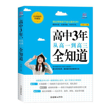 高中3年從高一到高三全知道 做百分百父母教育輔導用書 做孩子的心理醫生全麵認知高中三年瞭解孩子幫助孩 pdf epub mobi 電子書 下載