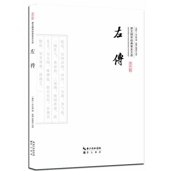 DFDY 左傳 9787540339159 崇文書局 pdf epub mobi 下载