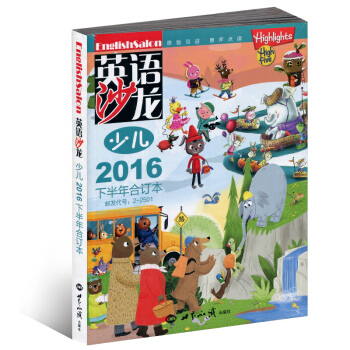 英语沙龙少儿版合订本 2016年7-12月下半年 中英文双语学习期刊 集知识性实用性趣味性于一体的青