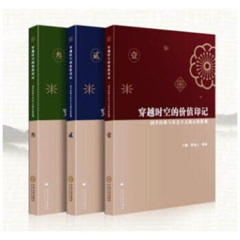 穿越時空的價值印記:國學經典與社會主義核心價值觀 國學/古籍 書籍 pdf epub mobi 下载