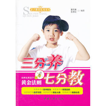 三分養七分教 pdf epub mobi 電子書 下載
