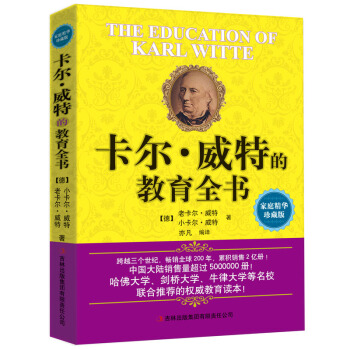 卡爾.威特的教育全書 正版 傢庭精裝版 結閤濛颱梭利的早期教育理念和方法 經典傢教寶典幫助傢長開發寶 pdf epub mobi 電子書 下載
