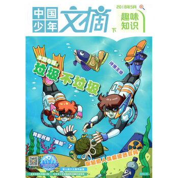 中国少年文摘杂志 趣味知识 2018年5月下 【单本】 pdf epub mobi 下载