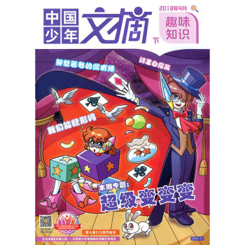 中国少年文摘杂志 趣味知识 2018年4月下【单本】 pdf epub mobi 下载