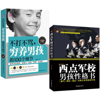 不打不罵窮養男孩的100個細節(經典暢銷珍藏版) 西點軍校男孩性格書 好媽媽勝過好老師 傢教育兒書籍 pdf epub mobi 電子書 下載