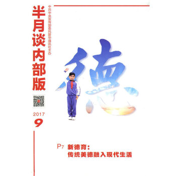 半月谈杂志内部版2017年第9期新德育：传统美德融入现代生活公务员考试时政资料期刊初高中毕业生升学政 pdf epub mobi 电子书 下载
