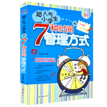 小學生學習方法書 超人氣小學生7種時間管理方式 讓孩子學會管理時間科學安排 兒童7-8-9-10-1 pdf epub mobi 電子書 下載