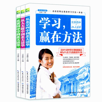 名校优等生高效学习方法一本全套装3册 学习赢在方法/细节/效率 从黄冈中学/北京四中/人大附中到北大 pdf epub mobi 电子书 下载