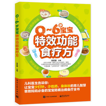 0~6岁宝宝特效功能食疗方 9787121309939 电子工业出版社 pdf epub mobi 电子书 下载