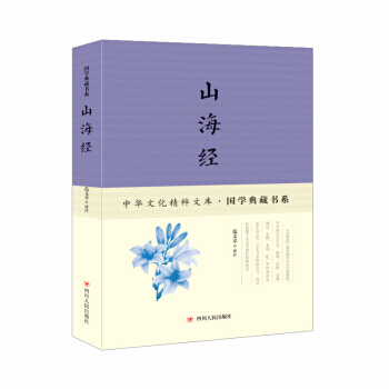 山海经 注,范文章 四川人民出版社 pdf epub mobi 下载