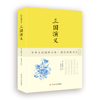 三国演义 [明] 罗贯中,范文章,[明] 罗贯中,著 注 四川人民出版社 pdf epub mobi 下载
