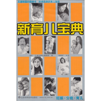 9787533133955 新育兒寶典：妊娠 分娩 育兒 山東科學技術齣版社 [韓] 三 pdf epub mobi 電子書 下載