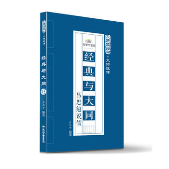 经典与大同：吕思勉说儒 9787807700272 孔学堂书局 pdf epub mobi 下载