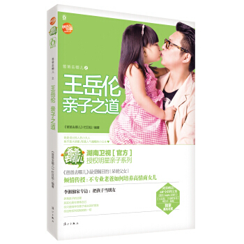 爸爸去哪兒嶽倫親子之道 9787540769925 pdf epub mobi 電子書 下載