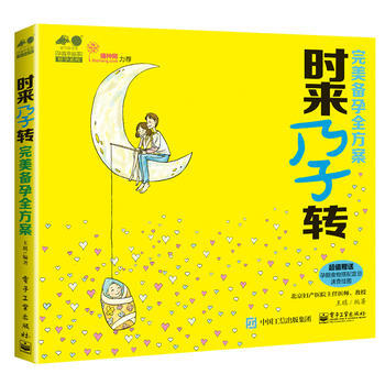 時來孕轉-備孕全方案 9787121270109 pdf epub mobi 電子書 下載