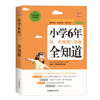 小學6年 從一年級到六年級全知道讓孩子愛上學習培養學習習慣幫助孩子提高成績 引導孩子學會自學做百分百 pdf epub mobi 電子書 下載