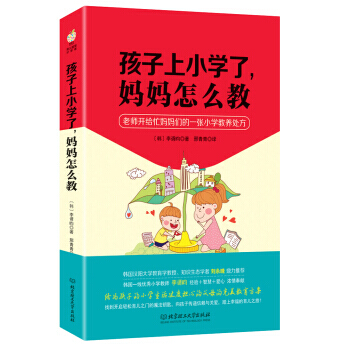 孩子上小學瞭，媽媽怎麼教：老師開給忙媽媽們的一張小學教養處方 9787568214575 pdf epub mobi 電子書 下載