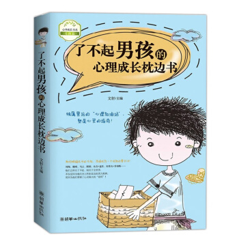 瞭不起男孩的心理成長枕邊書 青少年心理勵誌書籍 做真正男子漢明確成長方嚮 培養陽光品格關鍵能力 培養 pdf epub mobi 電子書 下載