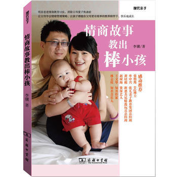 情商故事教齣棒小孩 9787100092036 商務印書館 pdf epub mobi 電子書 下載