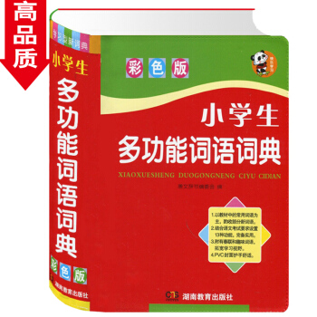 小学生多功能词语词典彩色版 注音词释义近义词反义词搭配例句辨析提示用法知识窗插图趣味词语快乐学习 小 pdf epub mobi 下载
