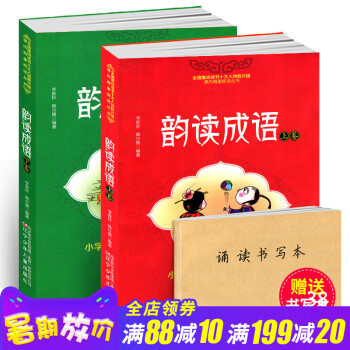 韵读成语上下全套共2册正版 小学生成语大全分级达标趣味阅读轻松识字 小学生一二三四年级6-8-10- pdf epub mobi 下载