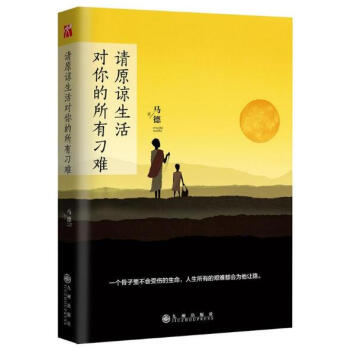 请原谅生活对你的所有刁难 马德 一个骨子里不会受伤的生命 人生所有的艰难都会为他让路 安静是来自灵魂 pdf epub mobi 下载