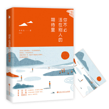 你不必活在别人的期待里 朋友圈睿智优雅的生活家代言人小木头，淡然分享如何活出属于自己的独立自在 青春 pdf epub mobi 下载