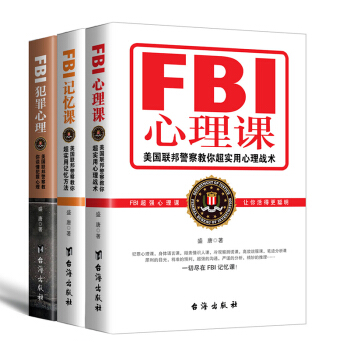 作者簽名版 FBI犯罪心理 FBI記憶課 FBI心理課 盛唐作品 人際交往與溝通 FBI教你讀心術入 pdf epub mobi 下载