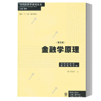 彭興韻 金融學原理 第五版第5版 格緻齣版社 當代經濟學教學參考書係 大學本科在職研究生金融從業人員