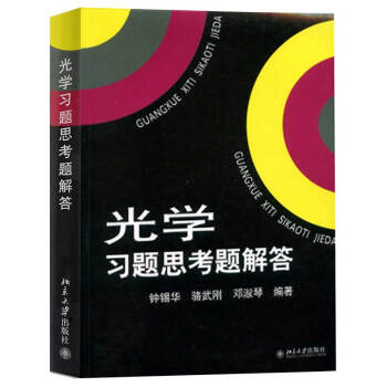 北大版 光学习题思考题解答 北京大学出版社 与光学赵凯华钟锡华编著教材配套的一本教学参考书赵凯华光学
