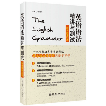英语语法精讲与测试 附详解第四版 张福元 华东理工大学出版社 可解决各类英语考试常见语法现象的英语学