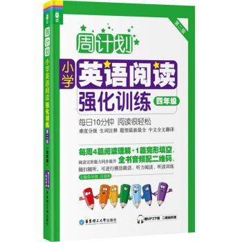 龙腾英语 周计划小学英语阅读强化训练四年级 第二版 第2版 4年级二学期上下 扫码听音频 华东理工大