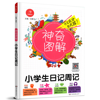 2018新版 神奇图解小学生日记周记 思维导图+形象记忆图+文章结构图+趣味漫画 3456三四五六年 pdf epub mobi 电子书 下载