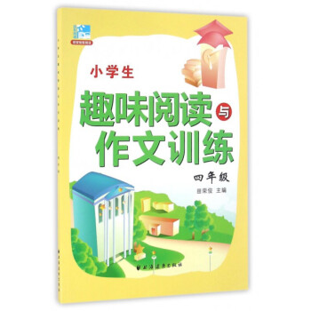新版 新课标小学生趣味阅读与作文训练四年级 4年级 小学生课外提高阅读训练 田荣俊教阅读系列 小学语
