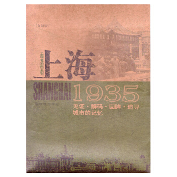 上海老地图系列上海1935 正版地图人文版 复刻版 追寻城市的记忆 老上海街区线路图真实写照上海地理 pdf epub mobi 电子书 下载