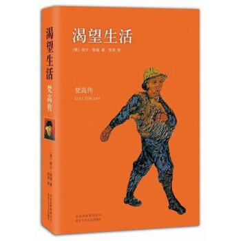 渴望生活 梵高传 人文社科 传记 新华书店正版畅销书籍 pdf epub mobi 电子书 下载