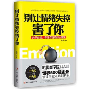 别让情绪失控害了你 陈玮著 关于自控、专注与情绪的心理学 不焦虑的生活心理自我反省管理自己情绪 自控 pdf epub mobi 电子书 下载