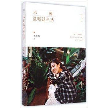 不如温暖过生活 韩小暖 传递温暖、美好，以及爱 正版畅销书籍 pdf epub mobi 电子书 下载