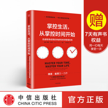FZ 掌控生活 从掌控时间开始 博恩崔西