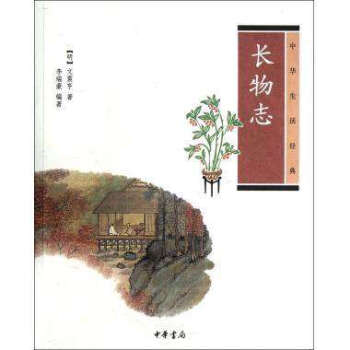 中华生活经典.长物志 新华书店正版畅销书籍