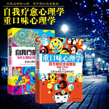 正版心理学书系(套装共2册) 新版重口味心理学 自我疗愈心理学:为什么劝自己永远比劝别人难 (日常生