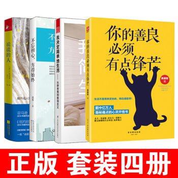 我决定简单的生活+你的善良,必须有点锋芒+不忘初心,方得始终+说谎的人套装4册 正版书籍更简约的生活