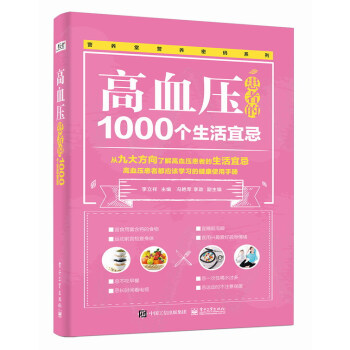 FD 高血压患者的1000个生活宜忌 pdf epub mobi 电子书 下载