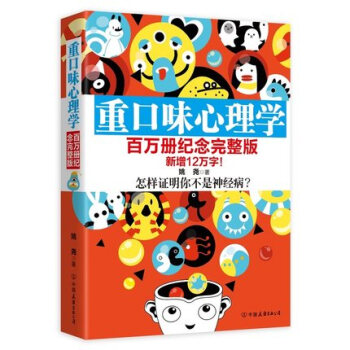 重口味心理学 全彩完整版 姚尧著 解读人性本质人性的弱点 社科趣味读物 心理学入门百万册书籍xl时代