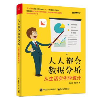 FD 人人都会数据分析——从生活实例学统计