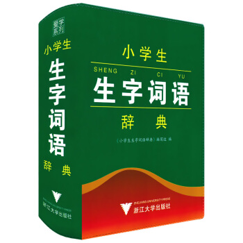 正版現貨 小學生生字詞語辭典 彩色本 浙江大學齣版社 詞語詞典含一二三四五六年級上下冊生字詞語 人教 pdf epub mobi 下载